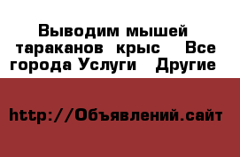 Выводим мышей ,тараканов, крыс. - Все города Услуги » Другие   